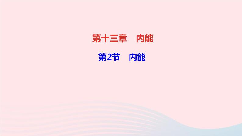 物理人教版九年级上册 同步教学课件第13章 内能 第2节 内能01