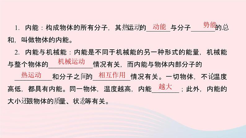 物理人教版九年级上册 同步教学课件第13章 内能 第2节 内能03