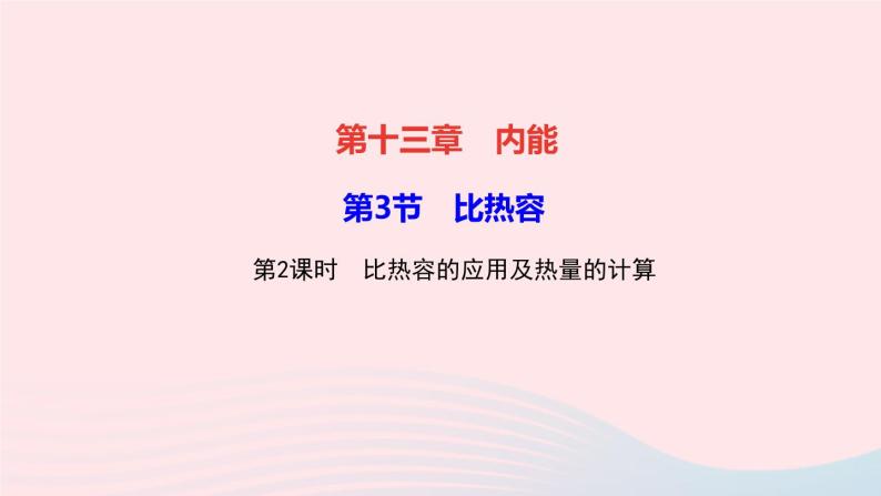 物理人教版九年级上册 同步教学课件第13章 内能 第3节 比热容 第2课时 比热容的应用及热量的计算01