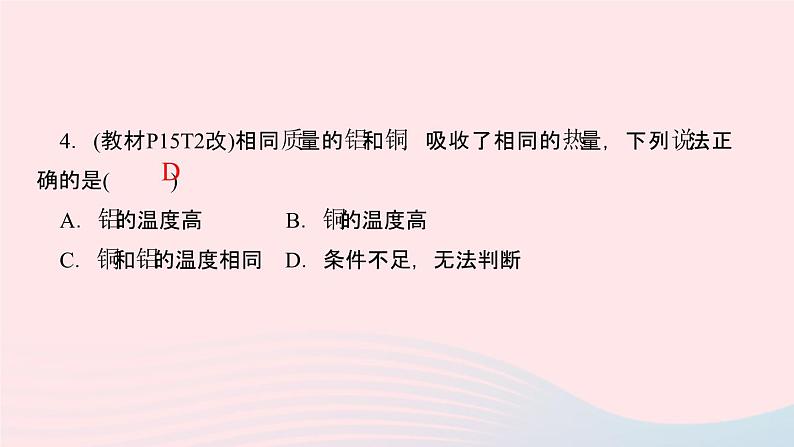 物理人教版九年级上册 同步教学课件第13章 内能素养提升第5页