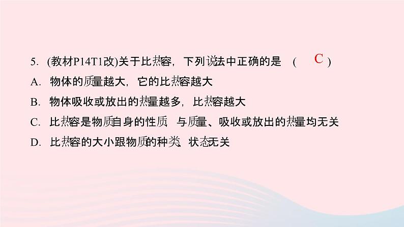 物理人教版九年级上册 同步教学课件第13章 内能素养提升第6页
