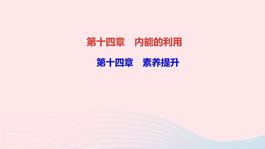 物理人教版九年級(jí)上冊(cè) 同步教學(xué)課件第14章 內(nèi)能的利用 素養(yǎng)提升第1頁(yè)