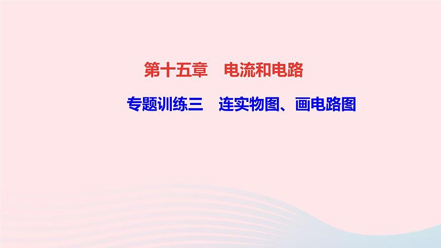 物理人教版九年級(jí)上冊 同步教學(xué)課件第15章 電流和電路 專題訓(xùn)練3 連實(shí)物圖畫電路圖第1頁