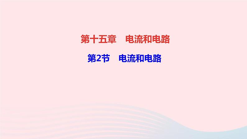 物理人教版九年级上册 同步教学课件第15章 电流和电路 第2节 电流和电路01