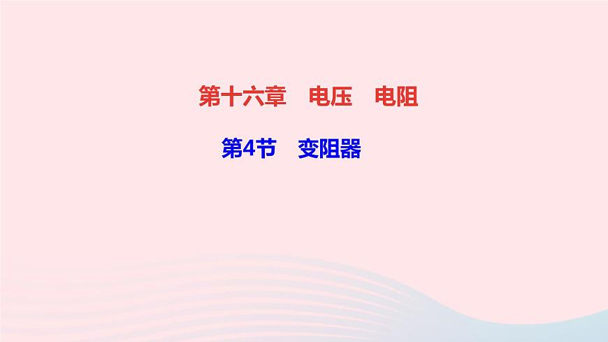 物理人教版九年級上冊 同步教學(xué)課件第16章 電壓電阻 第4節(jié) 變阻器第1頁