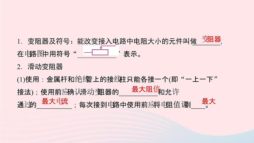物理人教版九年級上冊 同步教學(xué)課件第16章 電壓電阻 第4節(jié) 變阻器第3頁
