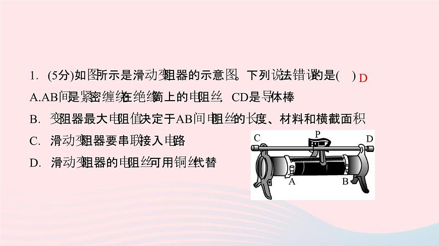 物理人教版九年級上冊 同步教學(xué)課件第16章 電壓電阻 第4節(jié) 變阻器第6頁