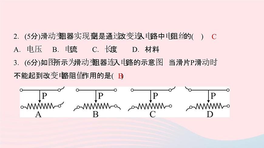 物理人教版九年級上冊 同步教學(xué)課件第16章 電壓電阻 第4節(jié) 變阻器第7頁