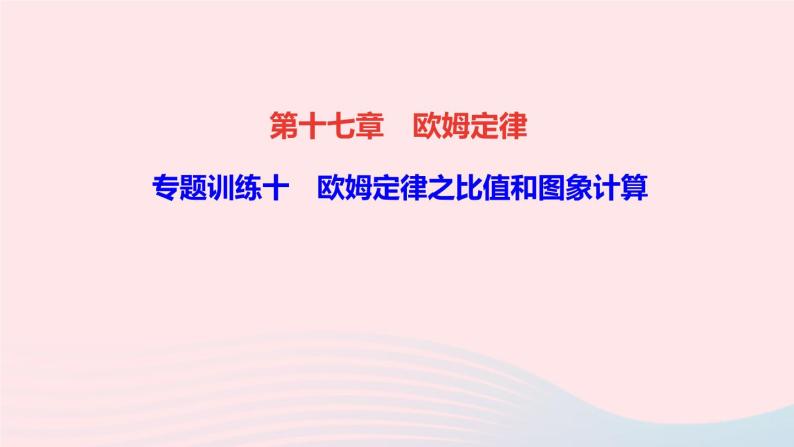 物理人教版九年级上册 同步教学课件第17章 欧姆定律 专题训练10 欧姆定律之比值和图象计算01