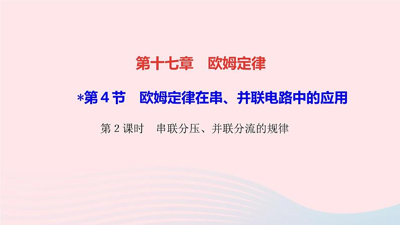 物理人教版九年级上册 同步教学课件第17章 欧姆定律 第4节 欧姆定律在串并联电路中的应用 第2课时 串联分压并联分流的规律第1页