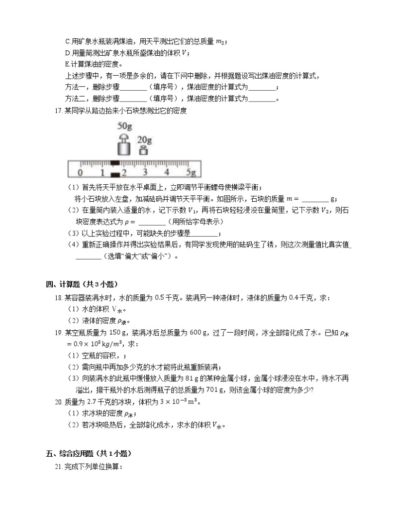 6.1密度（二）同步练习 2022-2023学年沪教版（上海）物理九年级第一学期(含答案)03