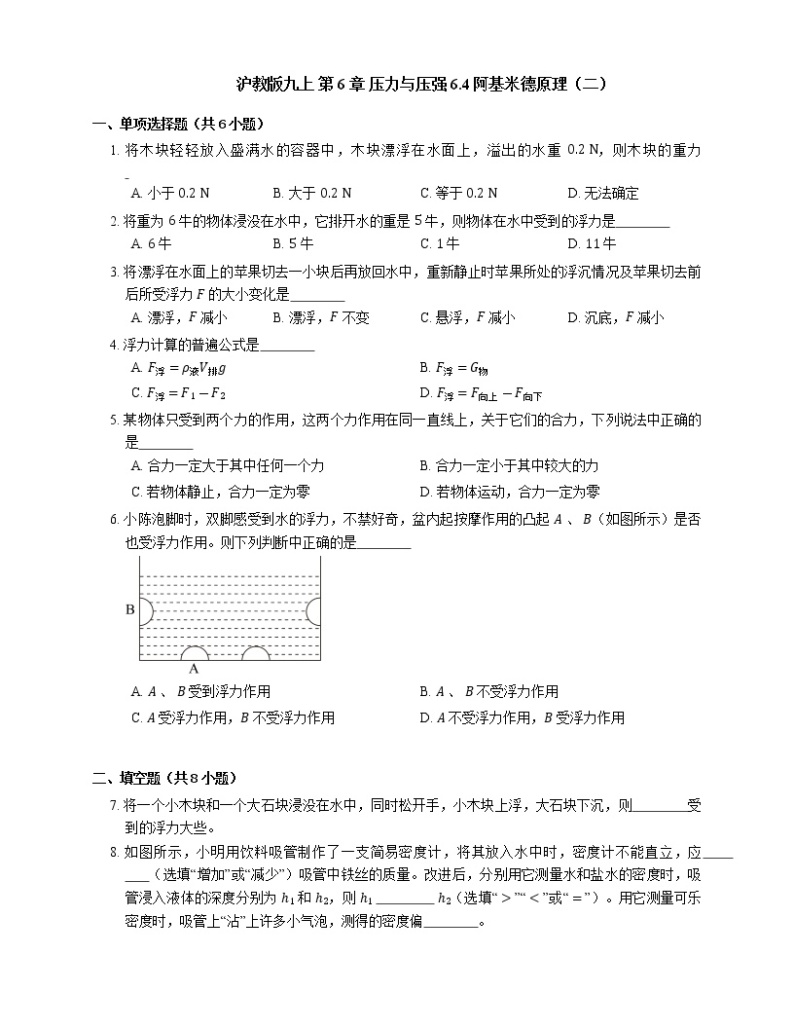 6.4阿基米德原理 同步练习 2022-2023学年沪教版（上海）物理九年级第一学期 (1)(含答案)01