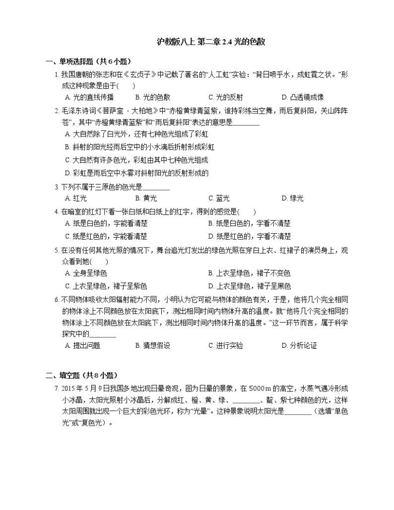 2.4光的色散 同步练习 2022-2023学年沪教版（上海）物理八年级第一学期(含答案)01