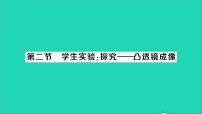 初中物理北师大版八年级下册二、学生实验：探究——凸透镜成像规律教学ppt课件