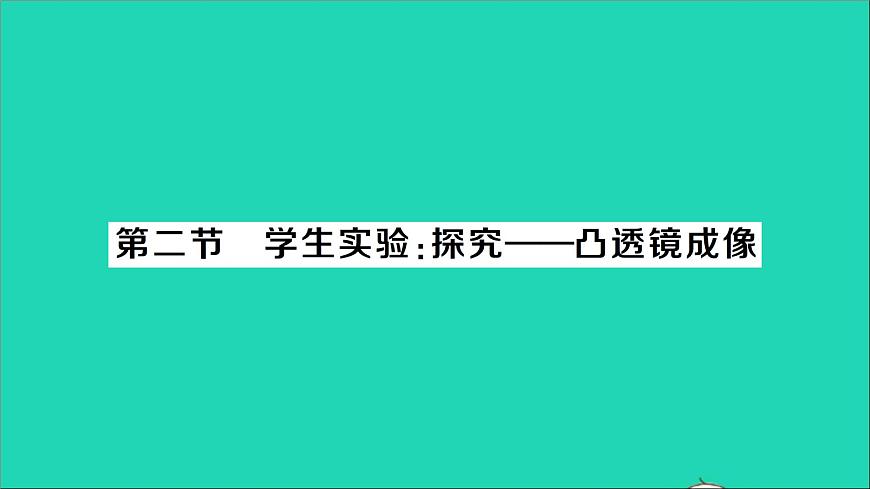 物理北師大版八年級(jí)下冊(cè)同步教學(xué)課件第6章 常見的光學(xué)儀器 第2節(jié) 學(xué)生實(shí)驗(yàn)：探究——凸透鏡成像 作業(yè)第1頁(yè)