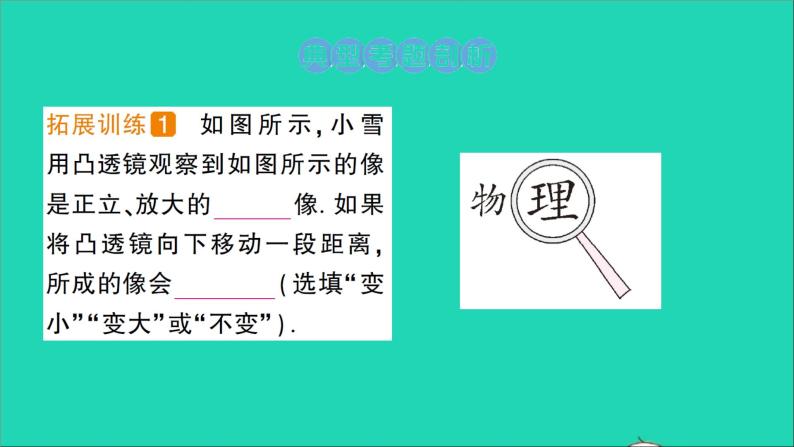 物理北师大版八年级下册同步教学课件第6章 常见的光学仪器 专题1 凸透镜成像的动态变化 作业02