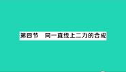 初中物理北师大版八年级下册四、同一直线上二力的合成教学ppt课件