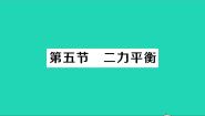 初中物理北师大版八年级下册五、二力的平衡教学ppt课件
