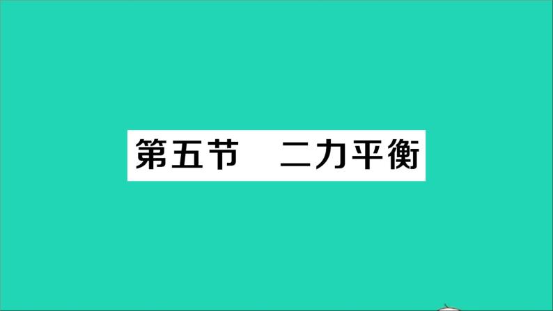 物理北师大版八年级下册同步教学课件第7章 运动和力 第5节 二力平衡 作业01