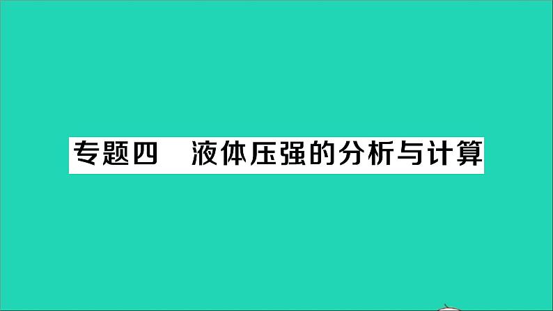 物理北师大版八年级下册同步教学课件第8章 压强与浮力 专题4 液体压强的分析与计算 作业第1页