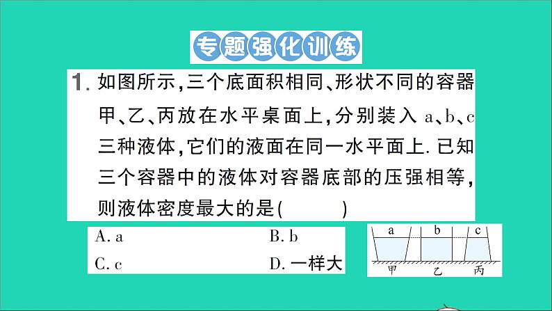 物理北师大版八年级下册同步教学课件第8章 压强与浮力 专题4 液体压强的分析与计算 作业第5页