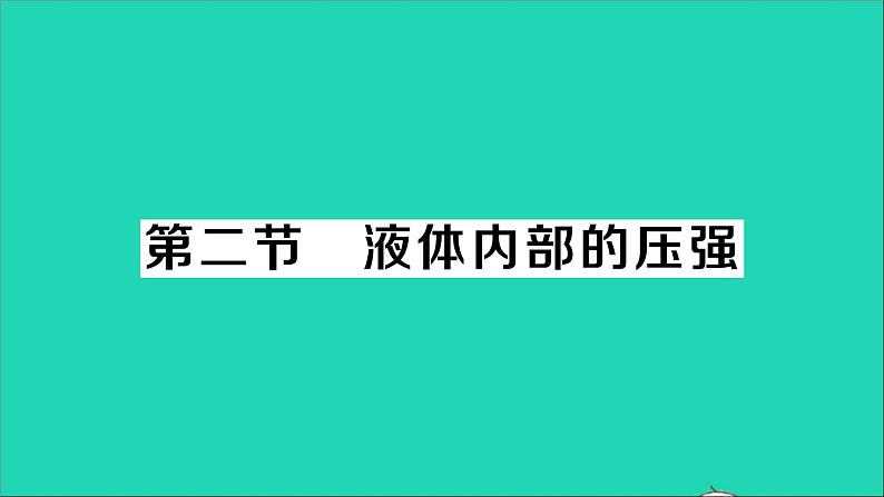 物理北师大版八年级下册同步教学课件第8章 压强与浮力 第2节 液体内部的压强 作业第1页