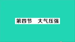 物理北师大版八年级下册同步教学课件第8章 压强与浮力 第4节 大气压强 作业