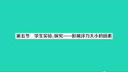 初中物理北师大版八年级下册五、学生实验：探究——影响浮力大小因素教学ppt课件