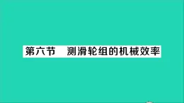 物理北师大版八年级下册同步教学课件第9章 机械和功 第6节 测滑轮组的机械效率 作业