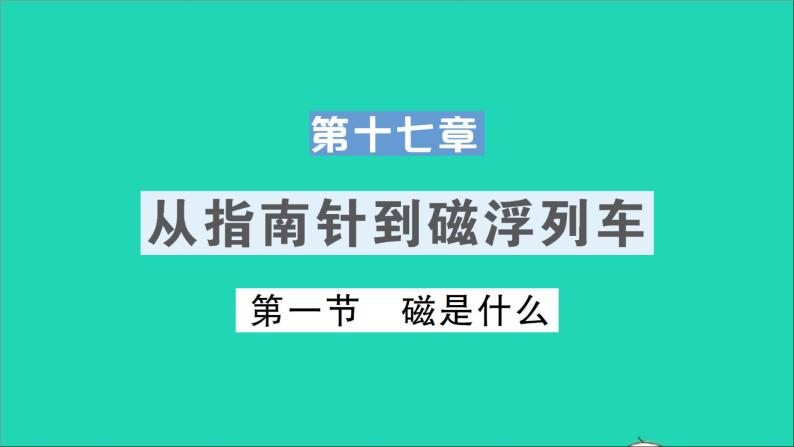 物理沪科版九年级同步教学课件第17章 从指南针到磁浮列车 第1节 磁是什么01