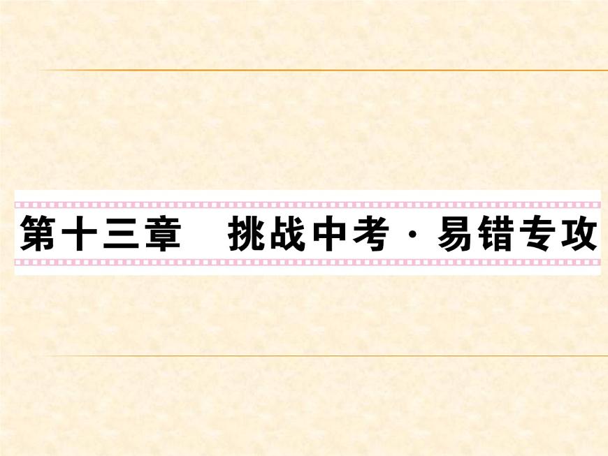 物理人教版九年級上冊同步教學(xué)課件挑戰(zhàn)中考·易錯專攻 第13章第1頁