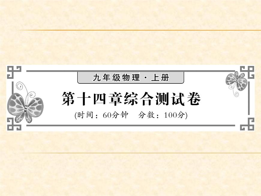 物理人教版九年級上冊同步教學課件綜合測試卷 第14章第1頁