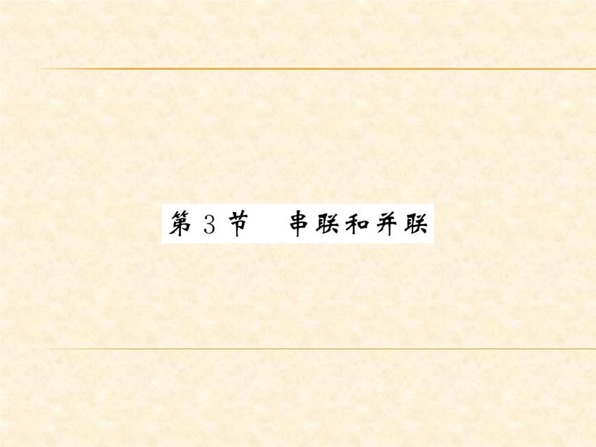 物理人教版九年級上冊同步教學(xué)課件15.3 串聯(lián)和并聯(lián)第1頁