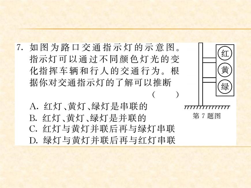 物理人教版九年級上冊同步教學(xué)課件15.3 串聯(lián)和并聯(lián)第7頁