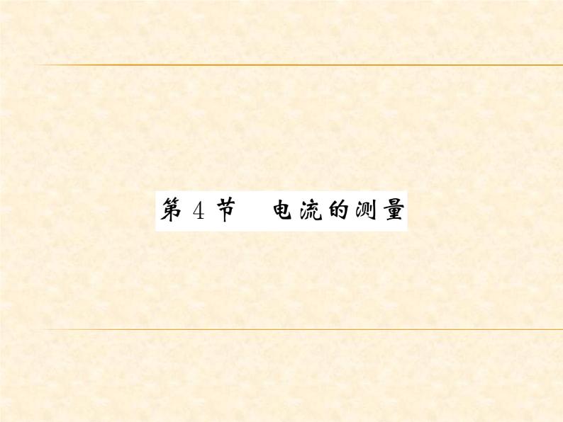 物理人教版九年级上册同步教学课件15.4 电流的测量01