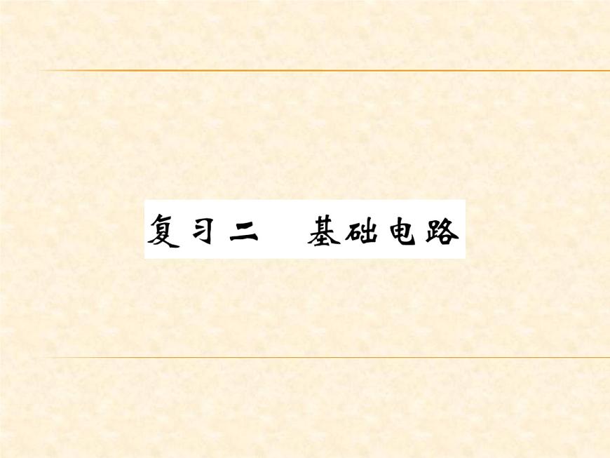 物理人教版九年級上冊同步教學(xué)課件復(fù)習(xí)2 基礎(chǔ)電路第1頁