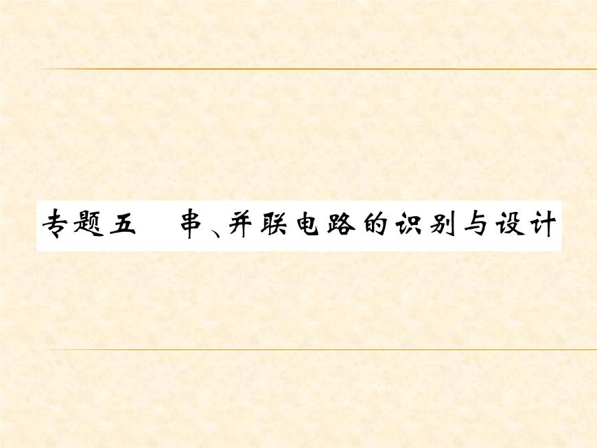 物理人教版九年級上冊同步教學課件專題5 串、并聯(lián)電路的識別與設計第1頁
