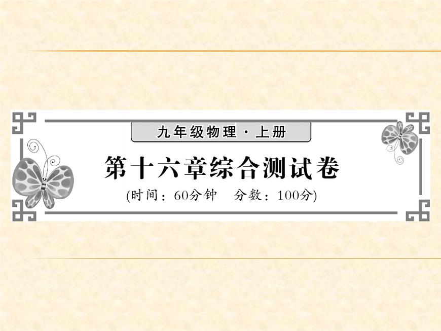 物理人教版九年級(jí)上冊(cè)同步教學(xué)課件綜合測(cè)試卷 第16章第1頁