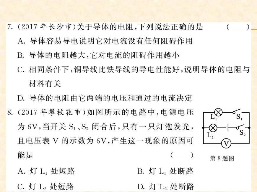 物理人教版九年級(jí)上冊(cè)同步教學(xué)課件綜合測(cè)試卷 第16章第8頁