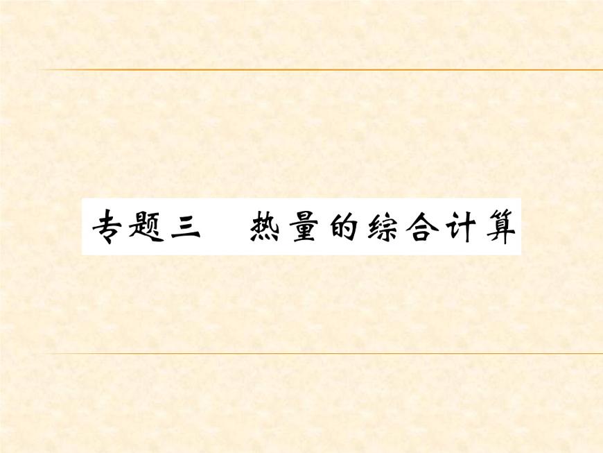 物理人教版九年級(jí)上冊(cè)同步教學(xué)課件專題3 熱量的綜合計(jì)算第1頁(yè)