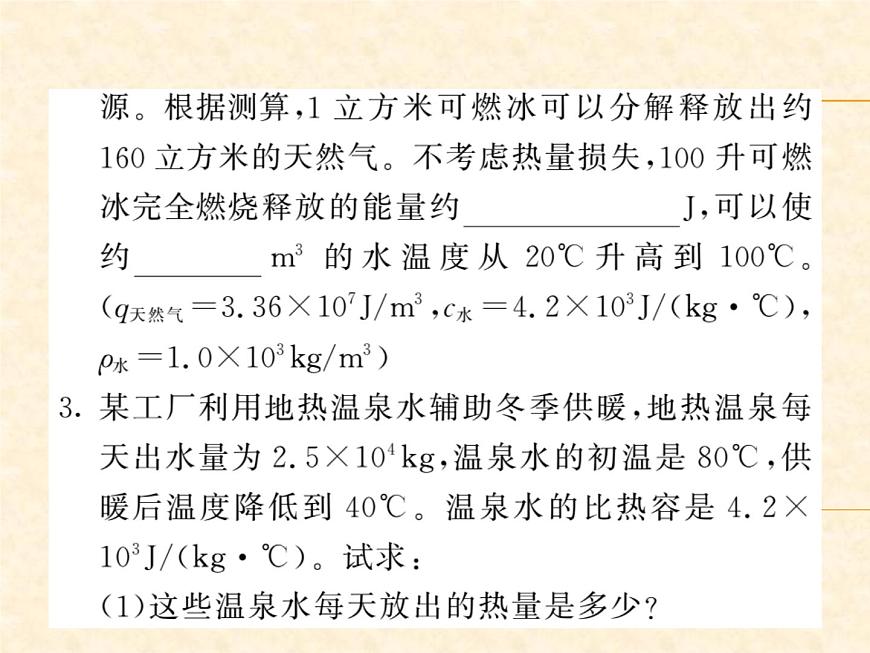 物理人教版九年級(jí)上冊(cè)同步教學(xué)課件專題3 熱量的綜合計(jì)算第3頁(yè)