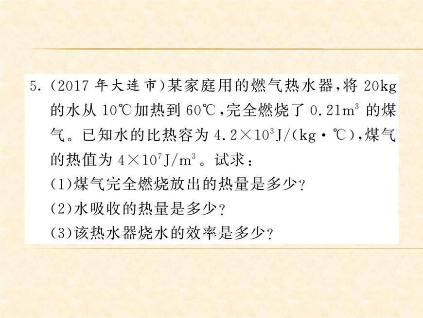 物理人教版九年級(jí)上冊(cè)同步教學(xué)課件專題3 熱量的綜合計(jì)算第7頁(yè)
