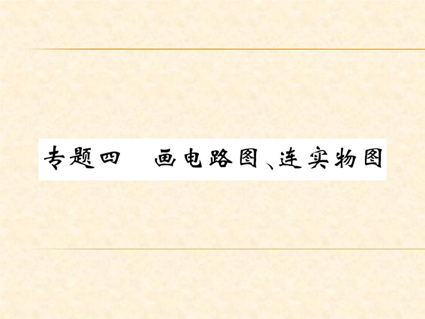 物理人教版九年級上冊同步教學課件專題4 畫電路圖、連實物圖第1頁