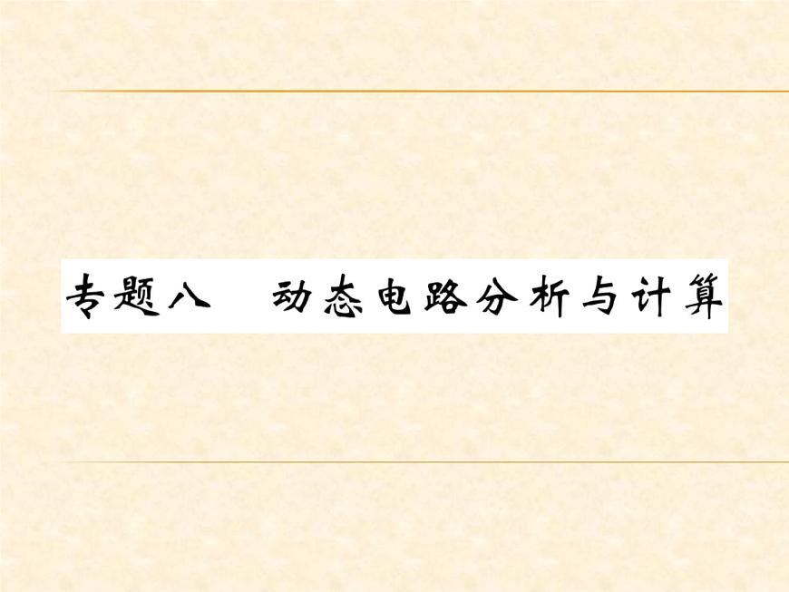 物理人教版九年級(jí)上冊(cè)同步教學(xué)課件專題8 動(dòng)態(tài)電路分析與計(jì)算第1頁