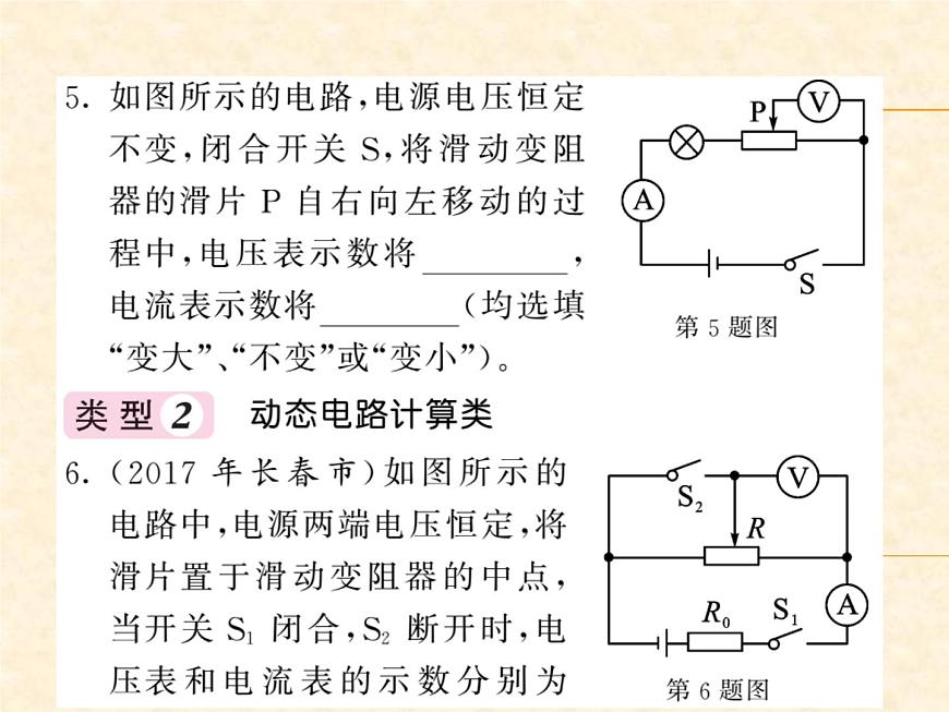 物理人教版九年級(jí)上冊(cè)同步教學(xué)課件專題8 動(dòng)態(tài)電路分析與計(jì)算第6頁