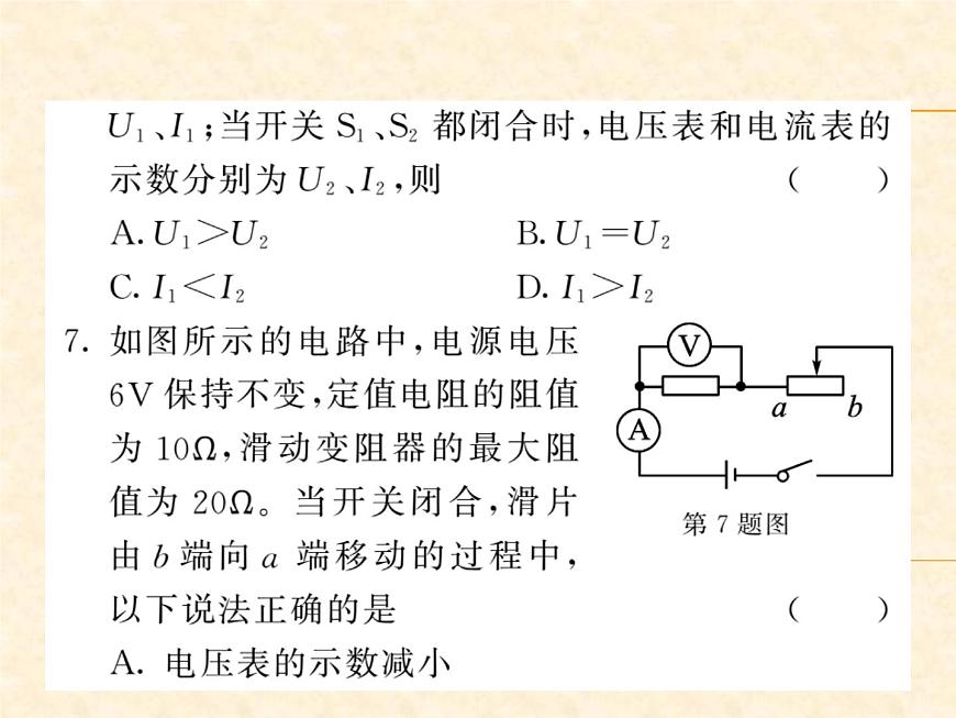 物理人教版九年級(jí)上冊(cè)同步教學(xué)課件專題8 動(dòng)態(tài)電路分析與計(jì)算第7頁
