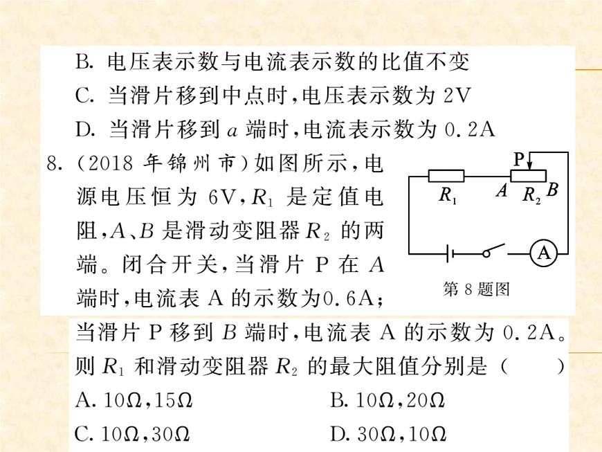物理人教版九年級(jí)上冊(cè)同步教學(xué)課件專題8 動(dòng)態(tài)電路分析與計(jì)算第8頁