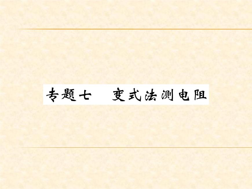 物理人教版九年級(jí)上冊(cè)同步教學(xué)課件專題7 變式法測(cè)電阻第1頁(yè)