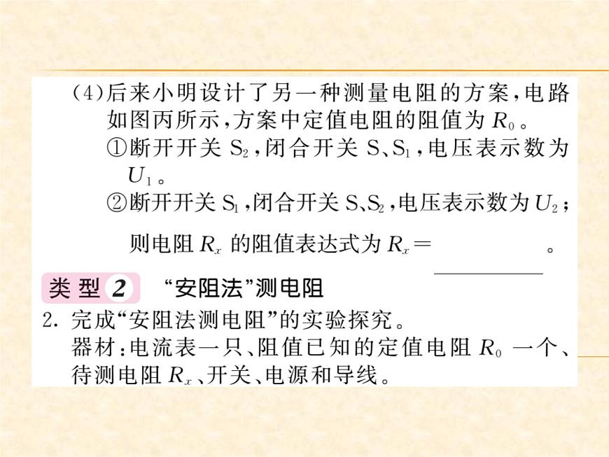 物理人教版九年級(jí)上冊(cè)同步教學(xué)課件專題7 變式法測(cè)電阻第4頁(yè)