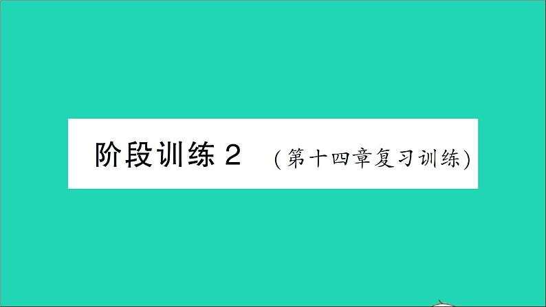 物理人教版九年级上册同步教学课件第14章 内能的利用 阶段训练2 第14章 复习训练第1页